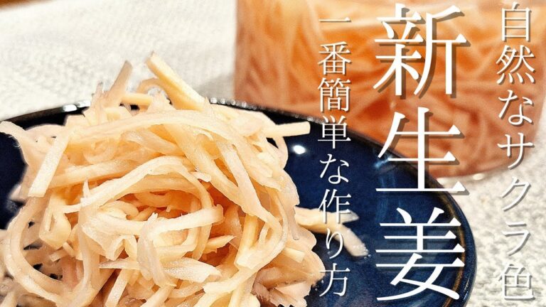桜色が綺麗な【新しょうが酢漬け】火を使わず簡単レシピ