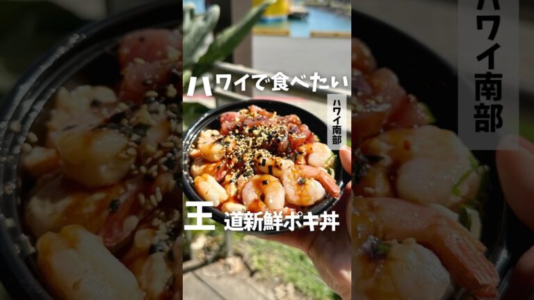 #ハワイグルメ 🌺🌈【Nico's Pier 38】 #ポキ #poke #NimizHwy #ハワイ #オアフ島 #ハワイ旅行