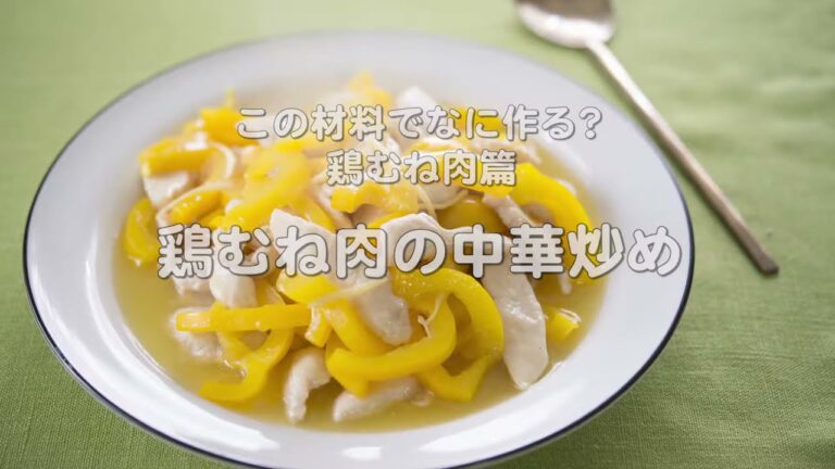 色鮮やかで華やかなパプリカと合わせる【鶏むね肉の中華炒め】