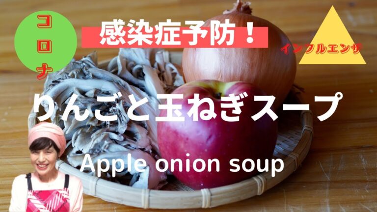 [コロナ感染症予防]ケルセチンで免疫力アップ・りんごと玉ねぎスープ　ファイトケミカルのケルセチンを最上級に吸収するにはスープが一番！Apple onion soup