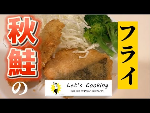 サクサク、ジューシー！　おうちで、手づくり！　とっても簡単！　秋鮭のフライの作り方（サーモンフライ）