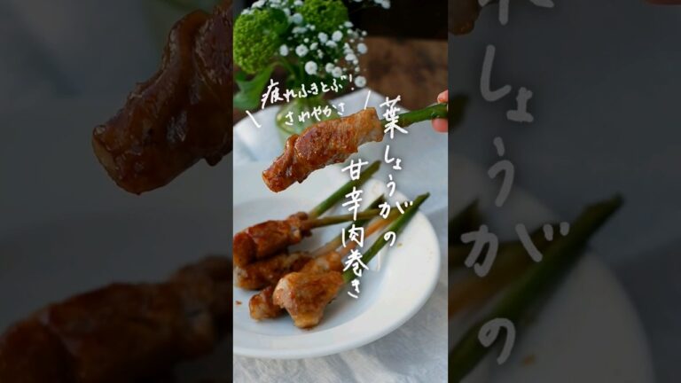 疲れふきとぶさわやかさ！葉しょうがの甘辛肉巻き#なんとなくで作れる旬のおかず#shorts #簡単レシピ #おうちごはん #葉生姜#葉しょうが