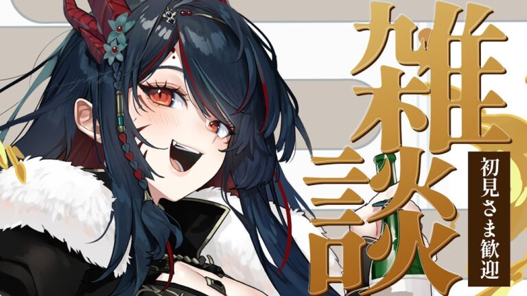 【 雑談／Free Talk 】初見さま歓迎❕日曜の夜はお姉さんとお喋りしましょ❣【 椒エレメ/#個人vtuber  】