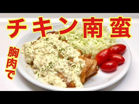 揚げないチキン南蛮風〜 の作り方【簡単鶏肉レシピ】胸肉でヘルシー！爽やかタルタルソースです。
