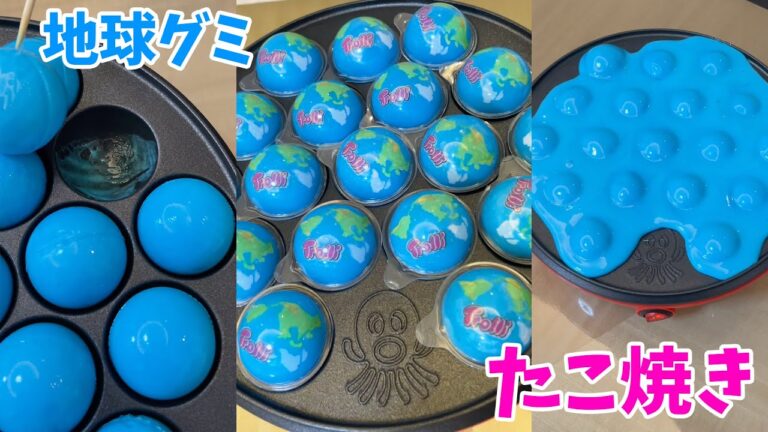 地球グミたこ焼き機で焼いたら大変なことに… #Shorts