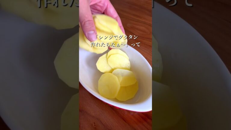 【鍋・トースター不要】レンジで簡単✨ポテトグラタン　#簡単レシピ #じゃがいも #shorts