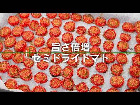 【保存食】料理が10倍旨くなります！おうちで作るセミドライトマトのオイル漬け【 料理レシピ 】