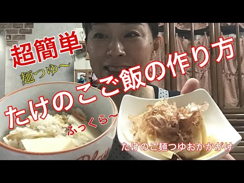 【たけのこご飯の作り方】超簡単、麺つゆ・もち米を使ってふっくらたけのこご飯を作る