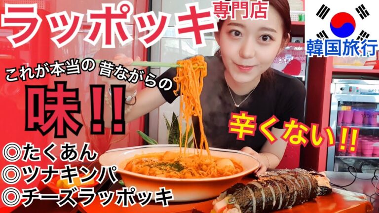 【韓国旅行】超美味しい！辛くない！韓国の昔の味そのまま、ラッポッキ専門店！超おすすめ！【モッパン】