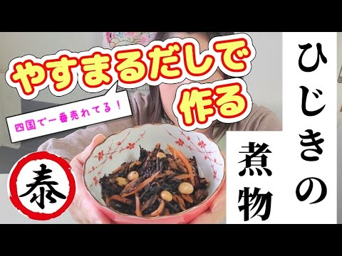 食物繊維、鉄分たっぷり、貧血予防にも😊ひじきの煮物