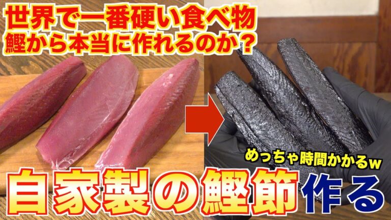【世界で一番硬い食べ物】自家製の鰹節作ってみた