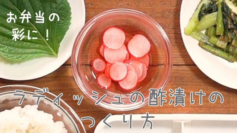 【調理tips】赤の彩ラディッシュ酢漬け【N's KITCHEN】