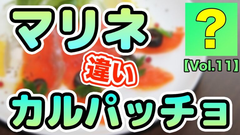 マリネとカルパッチョの違い【何だっけ？Vol.11】