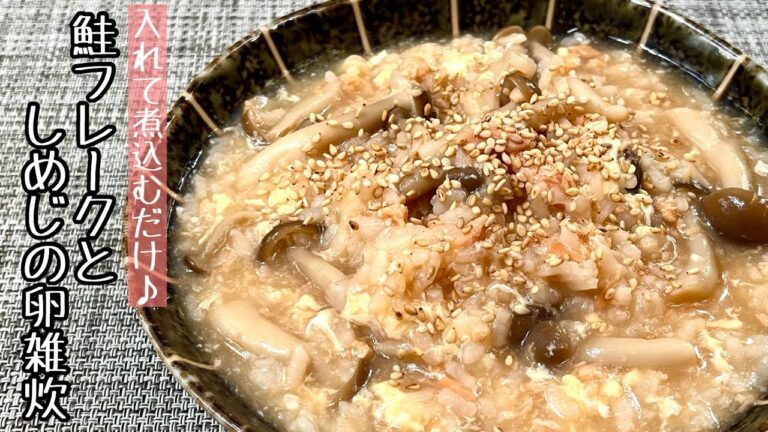 【簡単料理】包丁いらずでほっこり温まる♪鮭フレークとしめじの卵雑炊/作り方/レシピ/節約/手抜き/ヘルシー/おかゆ【主婦の独り言】