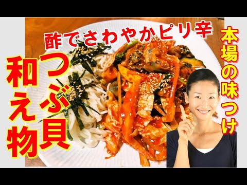🥰つぶ貝酢コチュジャン和え物 作り方🥰ゴルベギムチム レシピ｜韓国の女性に大人気！野菜がさっぱりと沢山食べられる！韓国のビール最強おつまみ レシピ｜つぶ貝料理 作り方