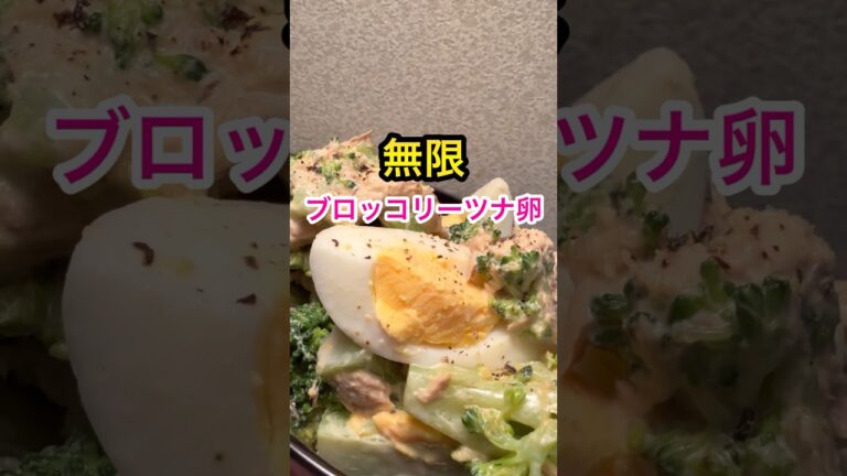 【無限】ブロッコリーとツナと卵のやみつきサラダ#shorts #料理 #料理動画
