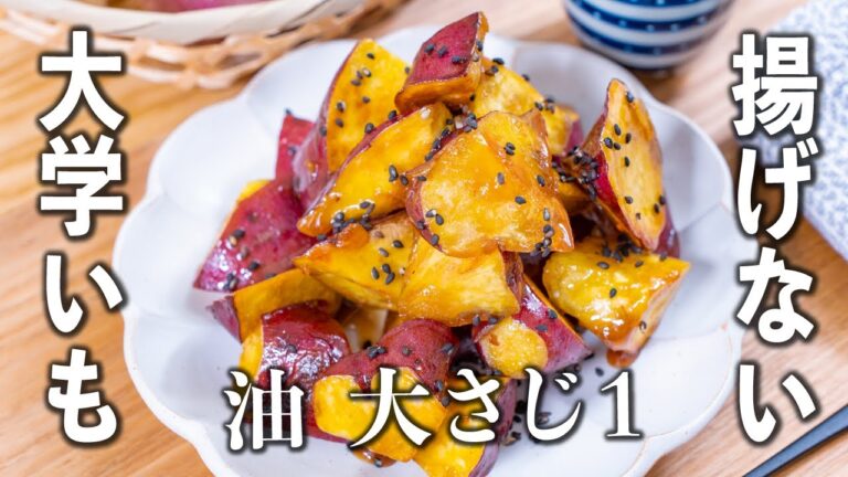たった大さじ1の油で！パクパク止まらん🤣揚げない大学芋✨