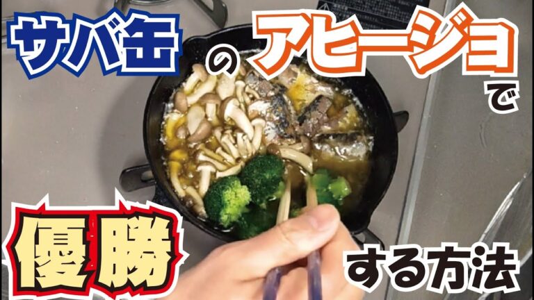 【さば缶アヒージョ】サバ缶で作ったアヒージョがびっくりするほど美味しかったのでずっと家呑みすることにしました。　～プロの料理人から学ぶレシピでは伝わらない家庭料理のコツ～