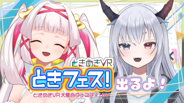 【#ときフェス 出演決定‼️記念コラボ配信】唐揚げと酒持って来て～！華金をするぞ！🍺✨️【白十鳥ことは ／ルシア・パレット】 #ときめきVR