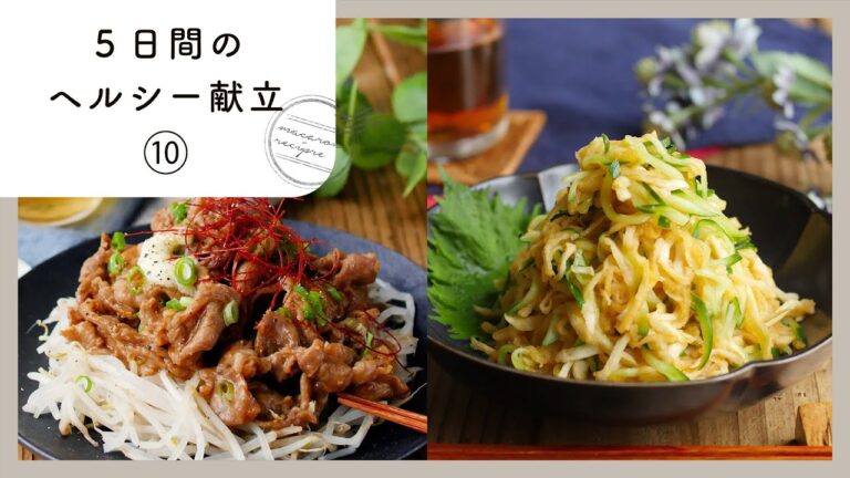 【管理栄養士が教える！5日間のヘルシー献立】体に優しい＆おいしい献立集［第10弾］