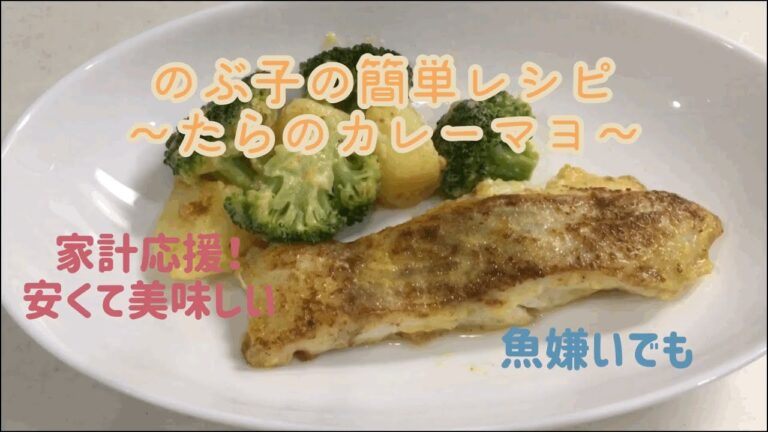 〜たらのカレーマヨ焼き〜のぶ子の簡単レシピ