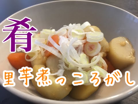 【肴】里芋煮っころがし☆ハイボールと一緒に♪( ° ∀ ° )