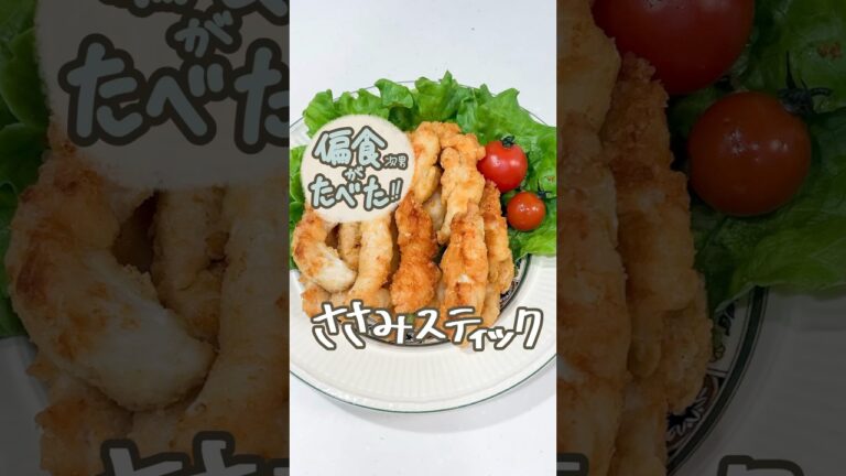【偏食が食べた】ささみスティック