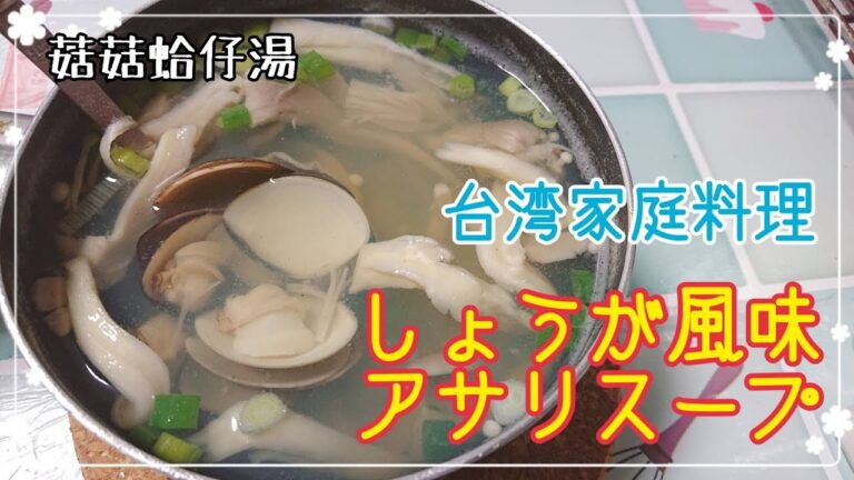 簡単にできる台湾家庭料理：生姜風味アサリスープ【菇菇蛤仔湯】
