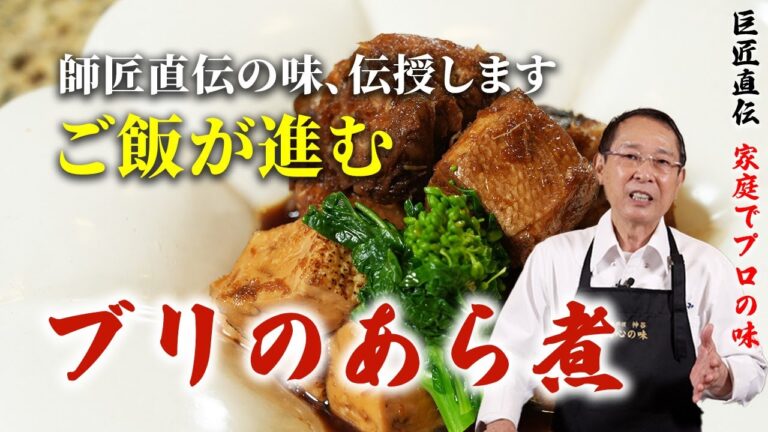 【神回】日本料理の重鎮が教える。ブリのあら煮