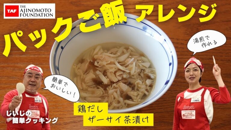 【鶏だしザーサイ茶漬け】じいじの簡単クッキング　どんなときも♪レシピ編