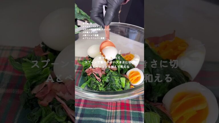 ほうれん草とベーコンの卵サラダ