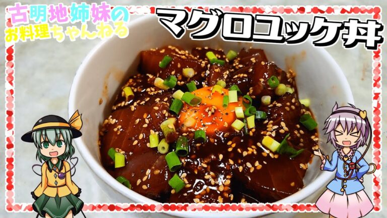 【ゆっくり実況】切って漬けたら後は待つだけ！簡単で超美味しいマグロユッケ丼を作ります！【ゆっくり料理】