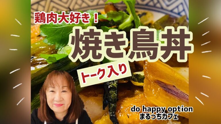 【鶏肉大好き！焼き鳥丼】#134