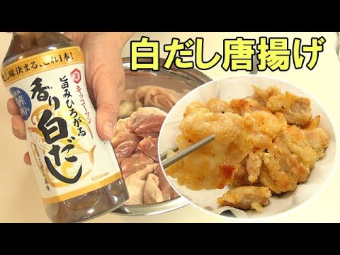 白だしに頼ろう！『白だし唐揚げ』はまりすぎ注意！ジューシーで出汁が香る唐揚げです