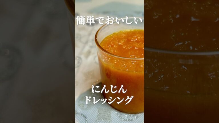 野菜映えするにんじんドレッシングの作り方・レシピ　簡単で美味しい手作り感たっぷりのドレッシングです！　#ドレッシング #にんじんレシピ #簡単レシピ #marcyu