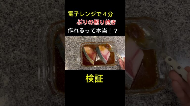 電子レンジでブリの照り焼きが出来るって本当⁉️検証します！#shorts #電子レンジレシピ #簡単レシピ #時短レシピ #料理