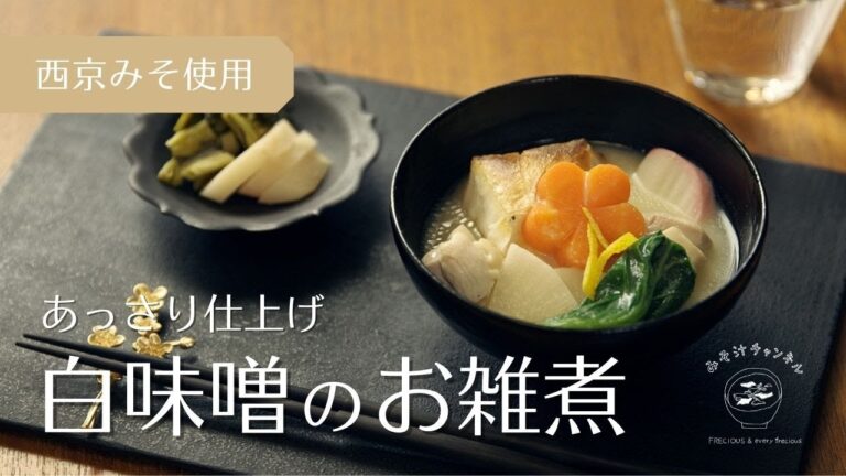 『焼き餅と白味噌のお雑煮』あっさり仕上げ｜京風お雑煮｜関西風お雑煮｜Vlog｜レシピ｜作り方