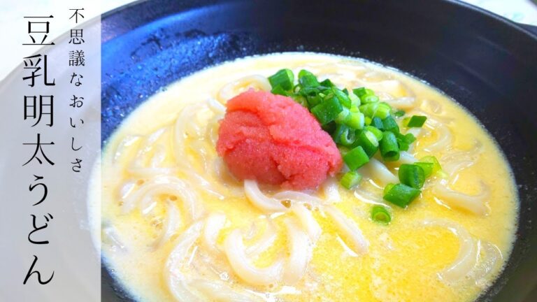 【簡単】クリーミーなスープに明太子のアクセント《豆乳明太うどん》