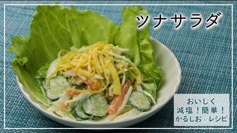 【おいしく減塩！かるしおレシピ】ツナサラダ