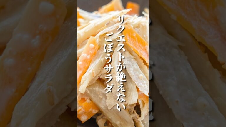 ごぼうを買ったらこれ作るしかない|反則級にうまいシャキシャキごぼうサラダ