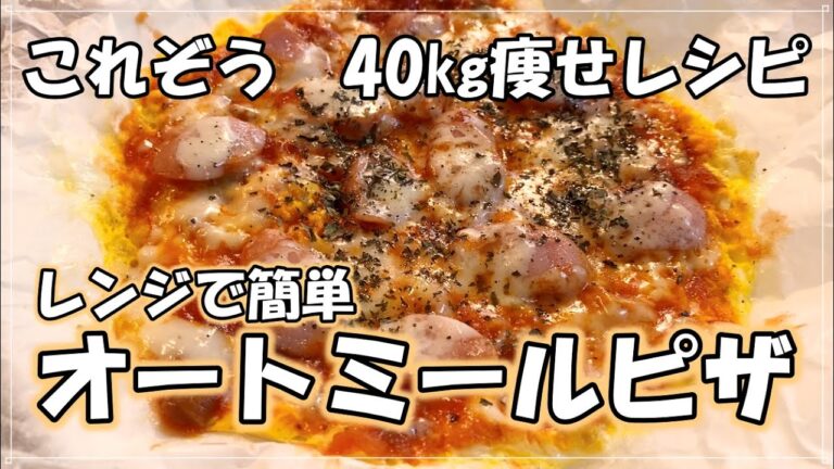 【40㎏痩せレシピ】オートミールでレンチン激うまピザ【オートミール米化】