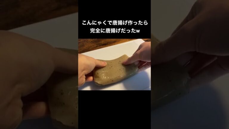 こんにゃくで唐揚げ作ったら完全に唐揚げだったw#Shorts