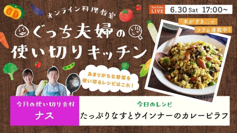 オンライン料理番組「ナスとウインナーのカレーピラフ」6/20(土) 17時配信