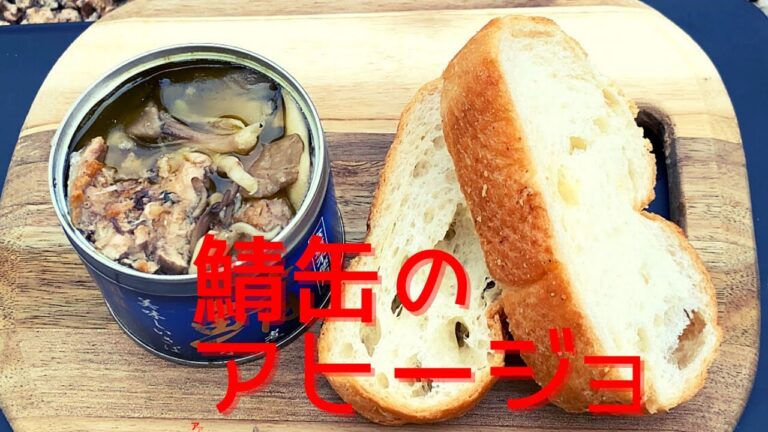 鯖缶でアヒージョ！！