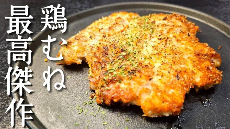 絶対に鶏むね肉だとわからない柔らかさ。【揚げないチキンカツ】が今年の最高傑作レベルで旨い