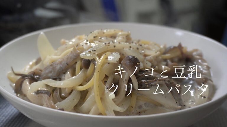 『キノコと豆乳クリームパスタ』の作り方　さっぱり食べられる絶品和風パスタのレシピ