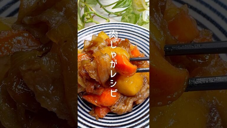 【簡単レシピ】ほっこり美味しい肉じゃがレシピ #shorts