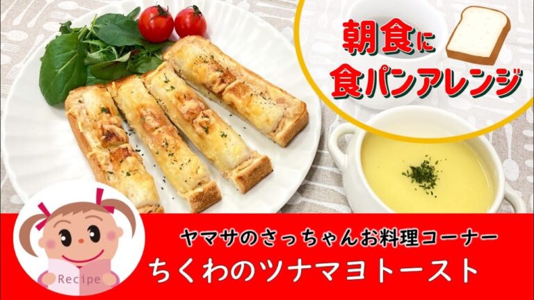 【食パンアレンジ】人気のツナマヨ＋ちくわのスティックトースト　#148 @yamasakamaboko_ch