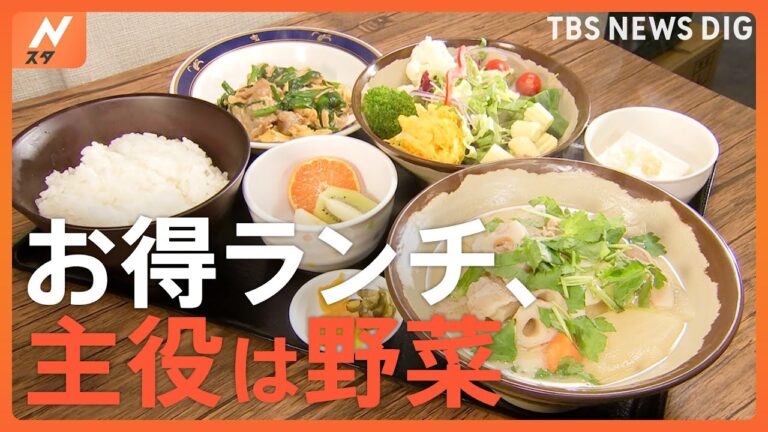 値上げに対抗！野菜のプロが本気で作った“野菜たっぷり”お得ランチ｜TBS NEWS DIG