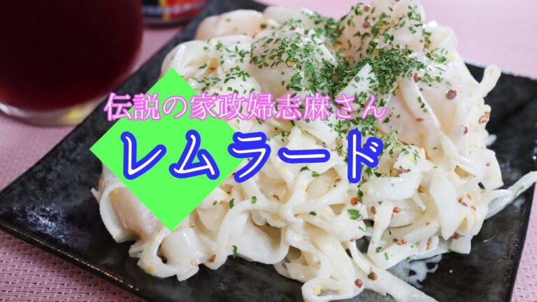 伝説の家政婦志麻さんのレムラード【生食用ホタテと大根サラダ？】